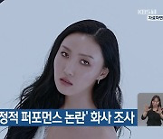 경찰, ‘선정적 퍼포먼스 논란’ 화사 조사