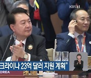 윤 대통령 “우크라이나 23억 달러 지원 계획”