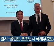 창원시-폴란드 포즈난시 국제우호도시 협약