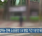 폐업하는 전북 소상공인 1/4 영업 기간 1년 안 돼