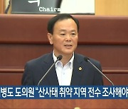 이병도 전북도의원 “산사태 취약 지역 전수 조사해야”