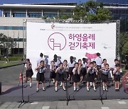 “서귀포시 원도심 걸어요”…‘하영올레 걷기축제’ 성황