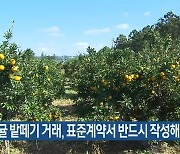 “감귤 밭떼기 거래, 표준계약서 반드시 작성해야”