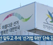 총선 앞두고 추석 ‘선거법 위반’ 단속 강화