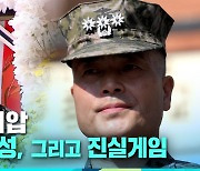 [9층시사국] 항명과 외압…해병, 충성의 의미를 묻다