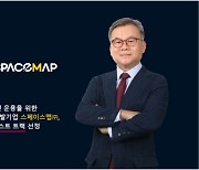 스페이스맵, ‘딥테크 팁스’ 패스트트랙 선정