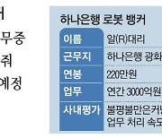 3천억 송금 관리 '하나 R대리'…휴대폰 속 AI행원 'KB 꿀비서'