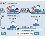 헬스보충제 안에 필로폰이…국제 마약조직 '덜미'