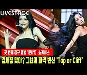 우리가 아는 그 김세정 맞아? 그녀의 파격 변신 'Top or Cliff' 첫무대