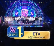 ‘인기가요’ 뉴진스 ‘ETA’ 1위‥뷔 솔로 데뷔