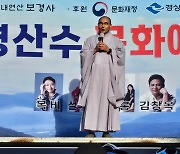 포항 보경사 '진경산수 문화예술제' 성황