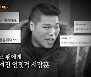 서장훈, '언젯적 버즈니' 해명 "민경훈 팬 그렇게 많은 줄 몰라"(아형)[어저께TV]