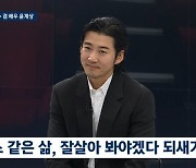 윤계상 "뇌동맥류 수술..'이게 마지막일수도 있겠다' 생각"('뉴스룸')[Oh!쎈 리뷰]