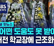 [1분핫뉴스] "어떤 도움도 못 받아" 숨진 대전 교사 학교장에 근조화환 쇄도