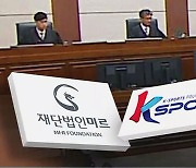 법원 "'국정농단' K스포츠재단, 삼성 계열사 3곳에 출연금 50억 반환하라"