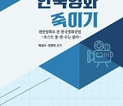 ‘독과점’은 막고 ‘다양성’은 넓혀야 한국영화가 산다[화제의 책]