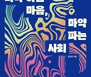 일상을 파고든 마약의 모든 것을 들춰본 ‘마약 하는 마음, 마약 파는 사회’[화제의 책]