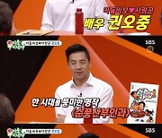 '미우새' 권오중 "'순풍산부인과' 재방송 출연료? 전혀 없어"