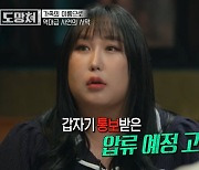 풍자 "보증보험사에서 압류될 거라고"…지인에 당한 과거 고백 (도망쳐)