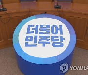 민주당, 영남·수도권 이어 11일 광주서 예산정책협의회