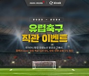 아시아나항공. 인천發 유럽노선 ‘유럽 축구 경기 티켓 8% 할인’