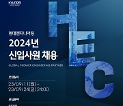 현대엔지니어링 2024년 신입사원 공채