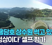 "용담호 상수원 썩고 있는데".. '정상이다' 셀프 평가