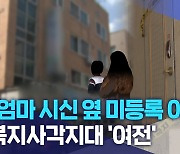 "엄마 시신 옆 미등록 아이".. 복지사각지대 '여전'