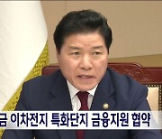 새만금 이차전지 특화단지 금융지원 협약