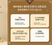 한성자동차 '평생케어 패키지' 프로모션 9월까지 연장