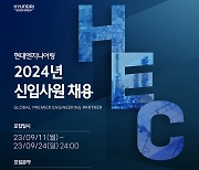 현대엔지니어링, 2024년 신입사원 공개채용