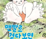 "맨발로 느끼는 몸의 감각을 깨워 주는 이야기"