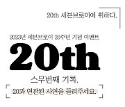 세븐브로이맥주, 창립 20주년 기념 'Your 20th' 무료촬영 이벤트 실시