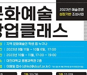 대전문화재단 '문화예술 창업클래스' 개설…10월6일까지 신청