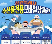 창원시, 추석 앞두고 수산물 전용 상품권 20억원 발행