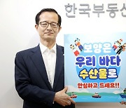 손태락 한국부동산원장 '수산물 소비 캠페인' 동참