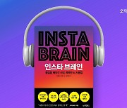 일상생활의 '디지털 시대 안전수칙'…'인스타 브레인' 오디오북 출시