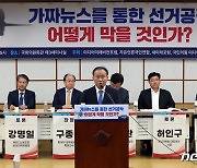 국힘 "가짜뉴스로 민주주의 파괴 세력 철처히 책임 물어야"