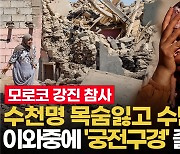 [영상] 모로코 지진순간 참담한 CCTV 영상…이 와중에 궁전투어를 한다고?