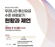 "韓 통신요금, 이용환경 유사한 비교대상국 대비 높은 수준 아냐"