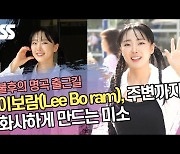 이보람(Lee Bo ram), 주변까지 화사하게 만드는 미소 (‘불후의 명곡’ 출근길) [SS쇼캠]