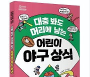 프로야구 취재 23년차 기자가 쓴 ‘대충 봐도 머리에 남는 어린이 야구 상식’ 출간