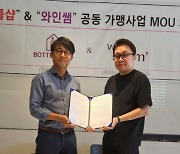 '바틀샵 with 와인쌤', 공동 가맹사업 MOU