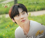 황민현, '소용없어 거짓말' OST 가창…김소현 향한 고백 '알람'