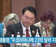 [YTN 실시간뉴스] 윤 대통령 "우크라이나에 23억 달러 지원"