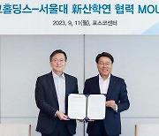 [기업] 포스코홀딩스, 서울대와 창업지원·벤처 투자 MOU