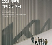 기아, 하반기 대졸 신입사원 채용…13개 부문