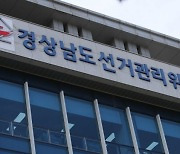 경남선관위, 천영기 통영시장 선거법 위반 혐의로 고발