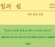 [책 한 모금]인생은 시계 태엽, 과도하면 고장나고 부족하면 못 가