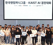 한국앤컴퍼니그룹, KAIST와 '제1회 AI 경진대회' 열어